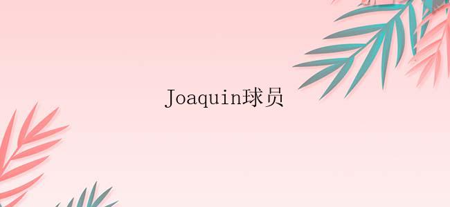 Joaquin球员