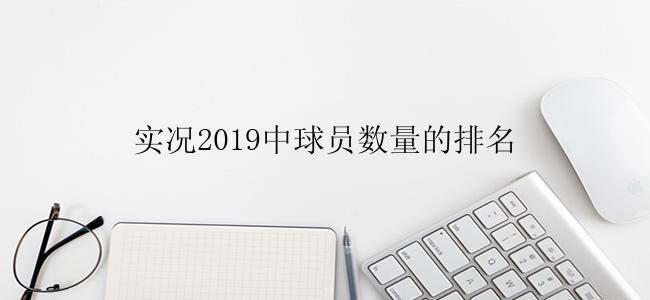 实况2019中球员数量的排名