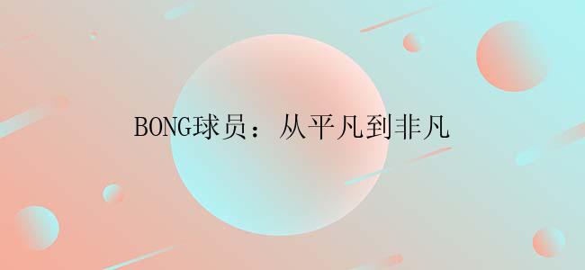 BONG球员：从平凡到非凡