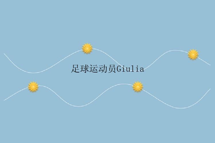 足球运动员Giulia