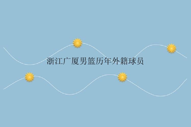 浙江广厦男篮历年外籍球员