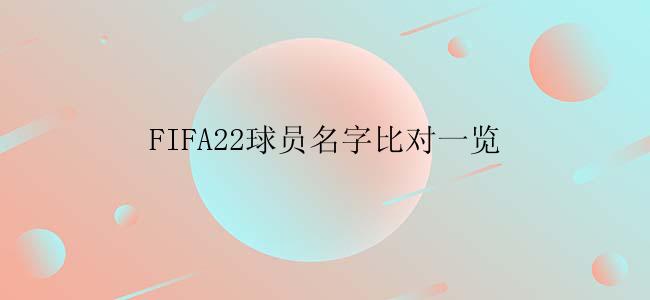 FIFA22球员名字比对一览