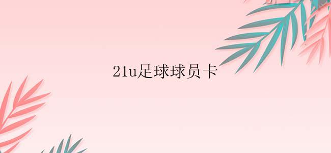 21u足球球员卡