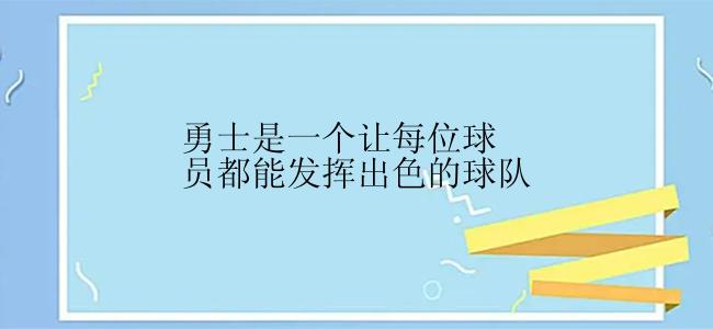 勇士是一个让每位球员都能发挥出色的球队