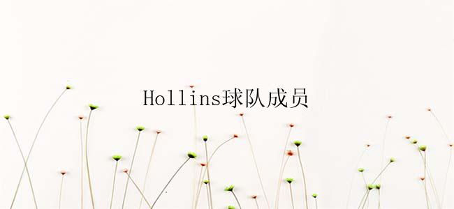 Hollins球队成员