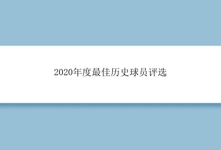 2020年度最佳历史球员评选