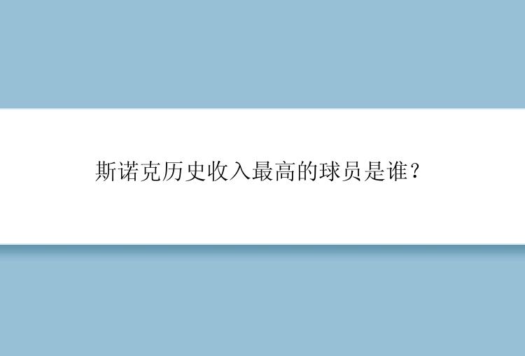 斯诺克历史收入最高的球员是谁？