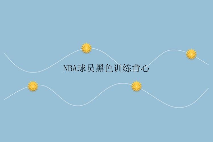 NBA球员黑色训练背心