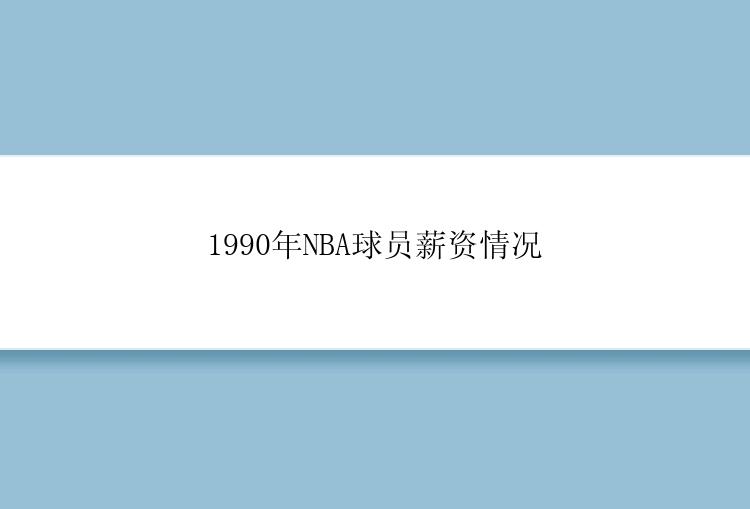 1990年NBA球员薪资情况