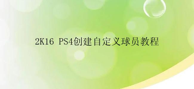 2K16 PS4创建自定义球员教程