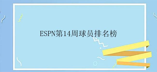 ESPN第14周球员排名榜