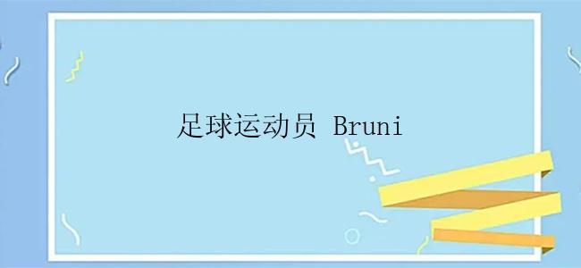 足球运动员 Bruni