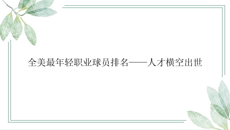 全美最年轻职业球员排名——人才横空出世