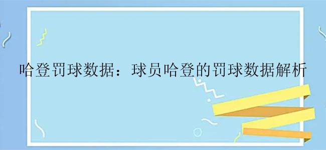 哈登罚球数据：球员哈登的罚球数据解析