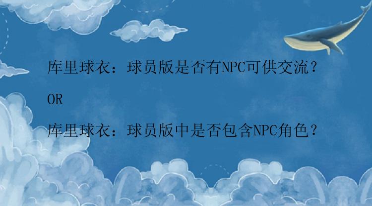 库里球衣：球员版是否有NPC可供交流？

OR

库里球衣：球员版中是否包含NPC角色？