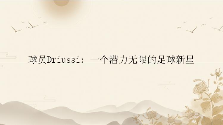 球员Driussi: 一个潜力无限的足球新星