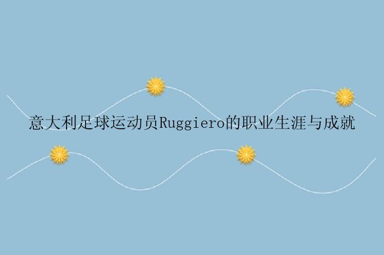 意大利足球运动员Ruggiero的职业生涯与成就