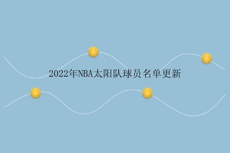 2022年NBA太阳队球员名单更新