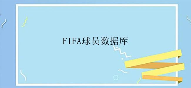 FIFA球员数据库