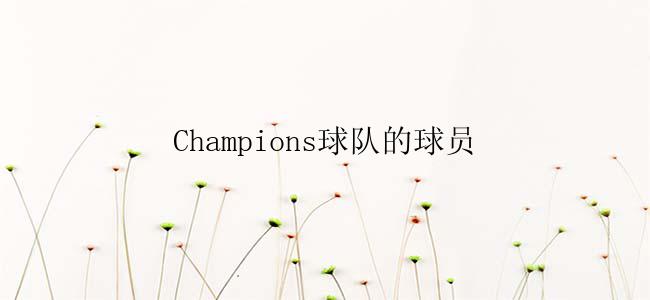 Champions球队的球员