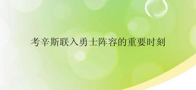 考辛斯联入勇士阵容的重要时刻