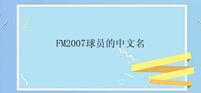 FM2007球员的中文名