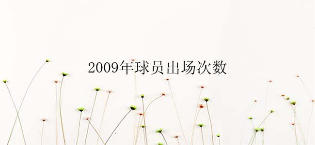 2009年球员出场次数