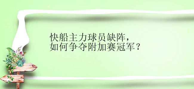 快船主力球员缺阵，如何争夺附加赛冠军？