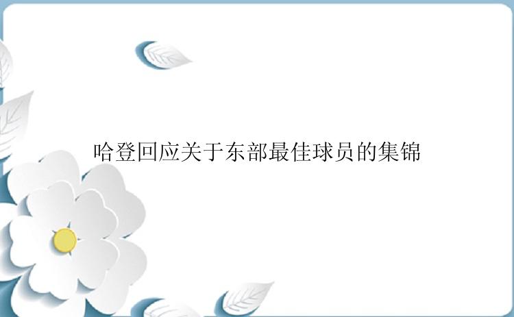 哈登回应关于东部最佳球员的集锦