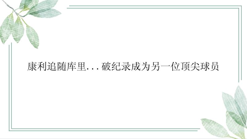 康利追随库里...破纪录成为另一位顶尖球员