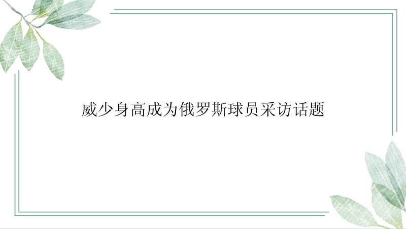 威少身高成为俄罗斯球员采访话题