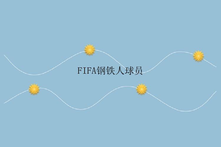 FIFA钢铁人球员