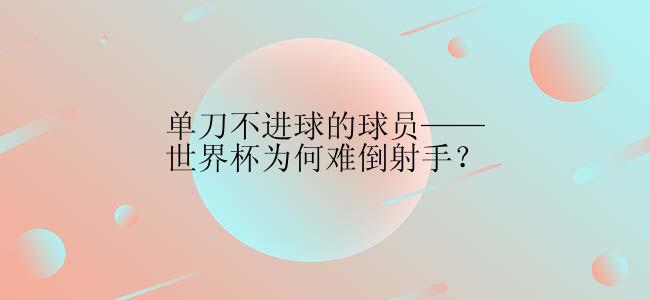 单刀不进球的球员——世界杯为何难倒射手？