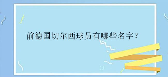 前德国切尔西球员有哪些名字？