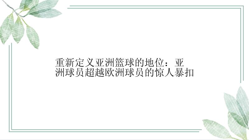 重新定义亚洲篮球的地位：亚洲球员超越欧洲球员的惊人暴扣