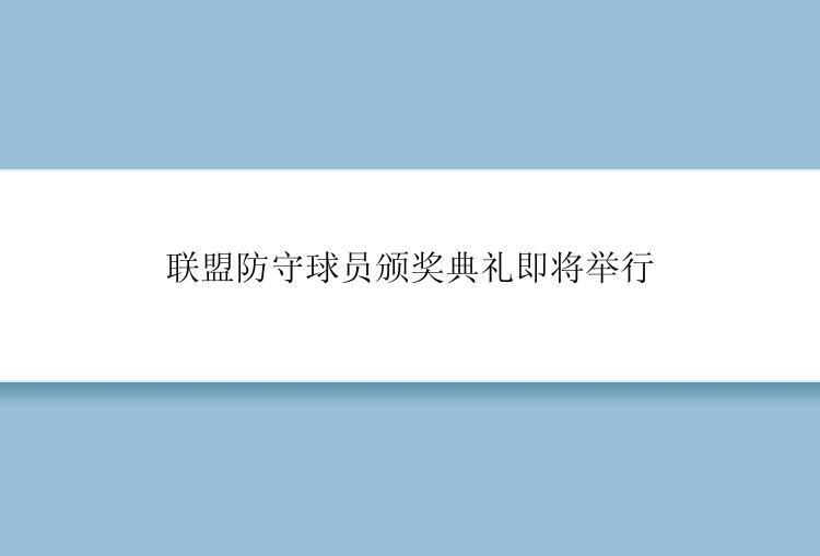 联盟防守球员颁奖典礼即将举行