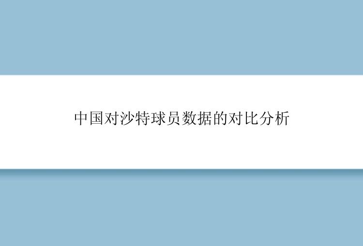 中国对沙特球员数据的对比分析