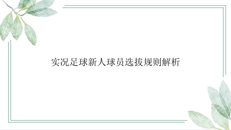 实况足球新人球员选拔规则解析