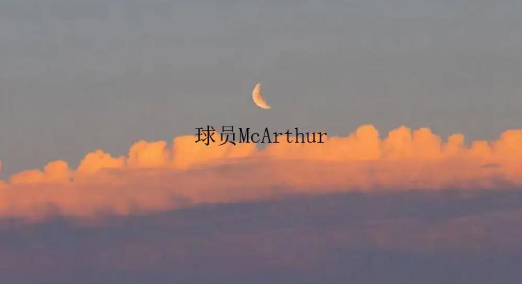 球员McArthur