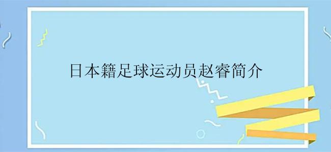 日本籍足球运动员赵睿简介