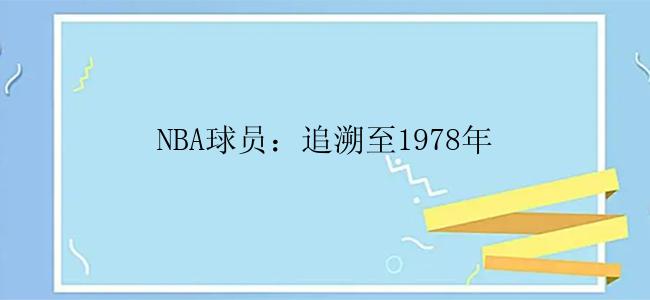 NBA球员：追溯至1978年