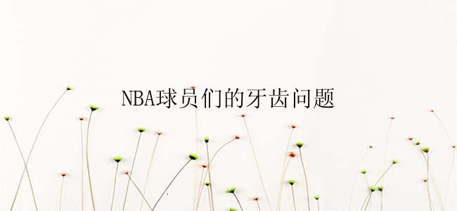 NBA球员们的牙齿问题