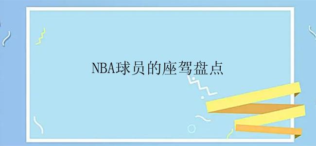 NBA球员的座驾盘点