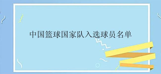 中国篮球国家队入选球员名单