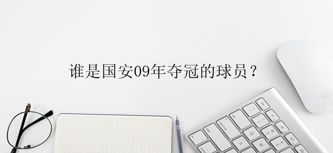 谁是国安09年夺冠的球员？