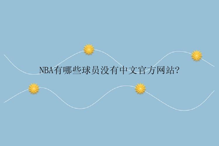 NBA有哪些球员没有中文官方网站?
