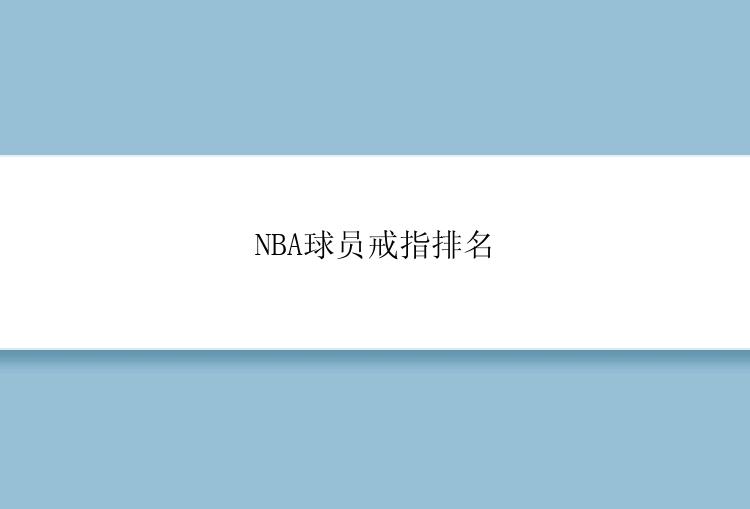 NBA球员戒指排名