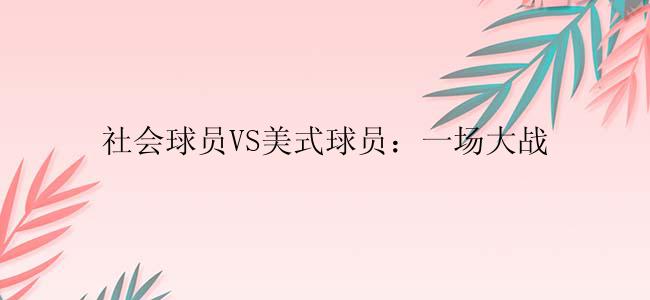 社会球员VS美式球员：一场大战