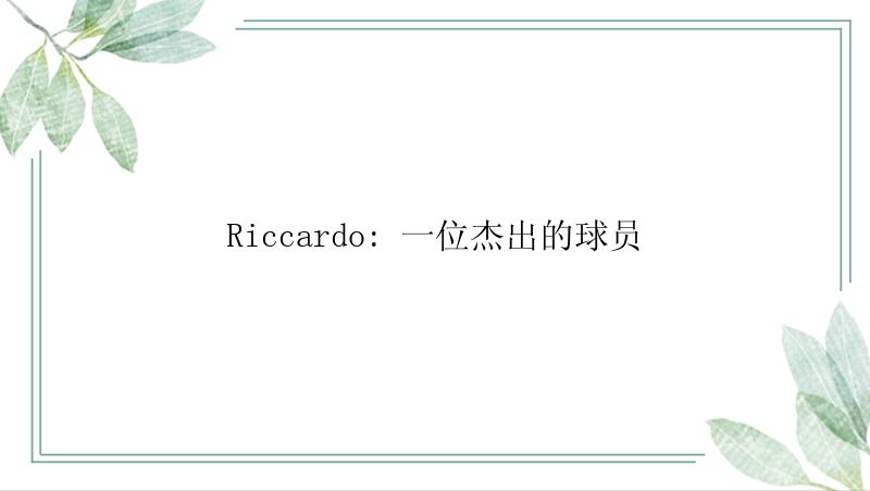 Riccardo: 一位杰出的球员